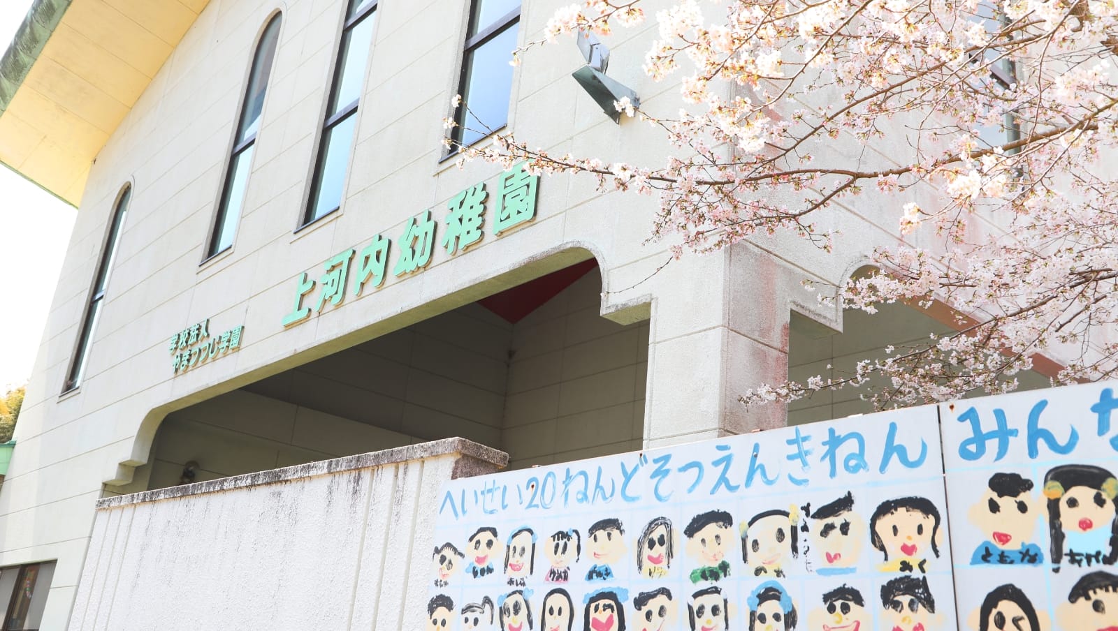 上河内幼稚園